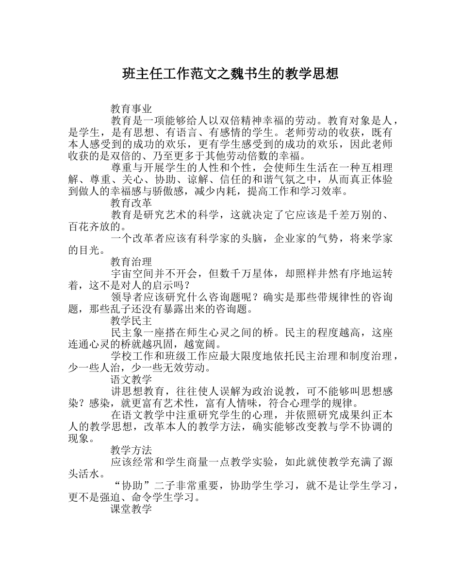 班主任工作范文魏书生的教学思想 _第1页