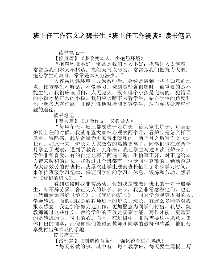 班主任工作范文魏书生《班主任工作漫谈》读书笔记 _第1页