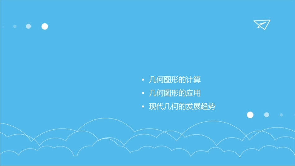 时几何与图形课件_第2页