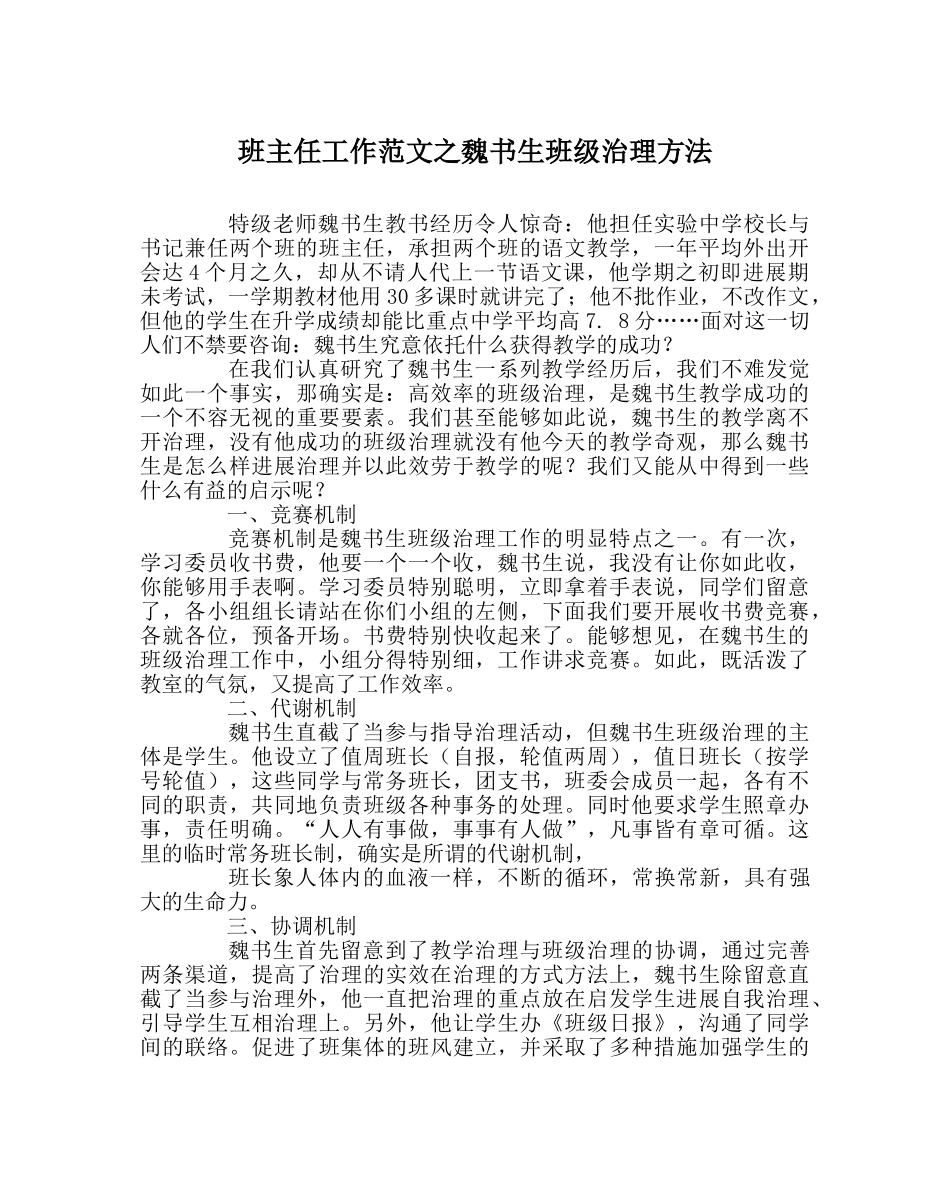 班主任工作范文魏书生班级管理方法 _第1页