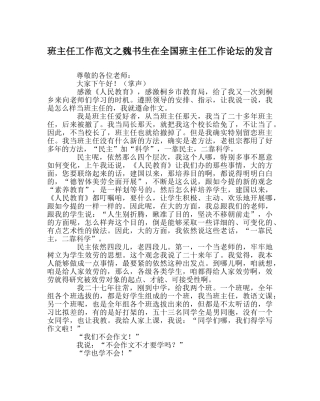 班主任工作范文魏书生在全国班主任工作论坛的发言 