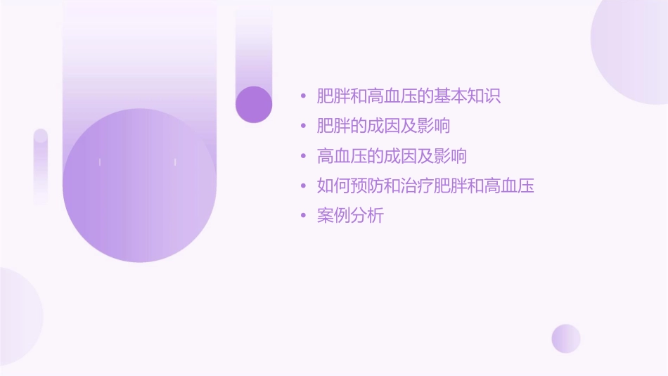 肥胖和高血压课件_第2页