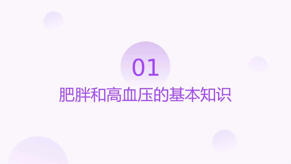 肥胖和高血压课件_第3页