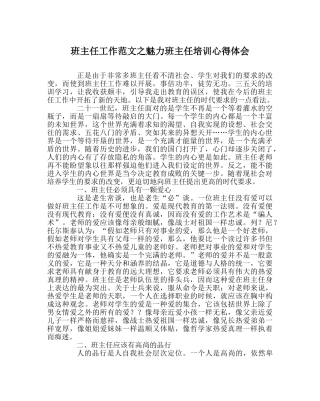 班主任工作范文魅力班主任培训心得体会 