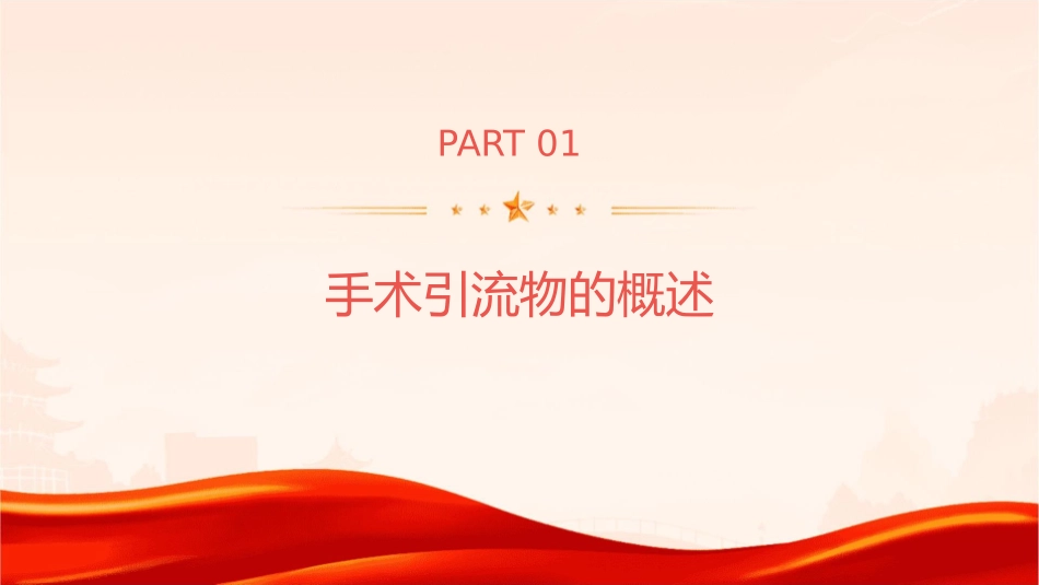 手术引流物的应用护理课件_第3页