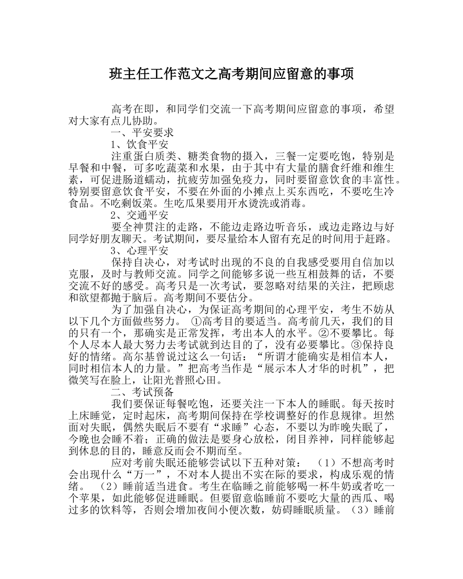 班主任工作范文高考期间应注意的事项 _第1页