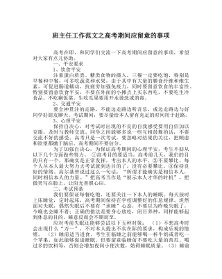 班主任工作范文高考期间应注意的事项 
