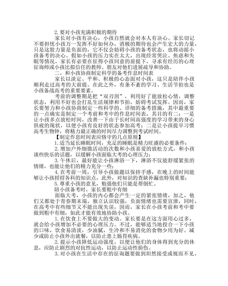 班主任工作范文高考期间家长要做的几件事 _第2页