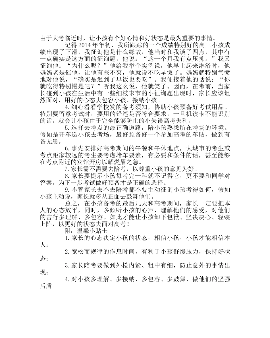 班主任工作范文高考期间家长要做的几件事 _第3页