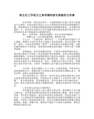 班主任工作范文高考期间家长要做的几件事 