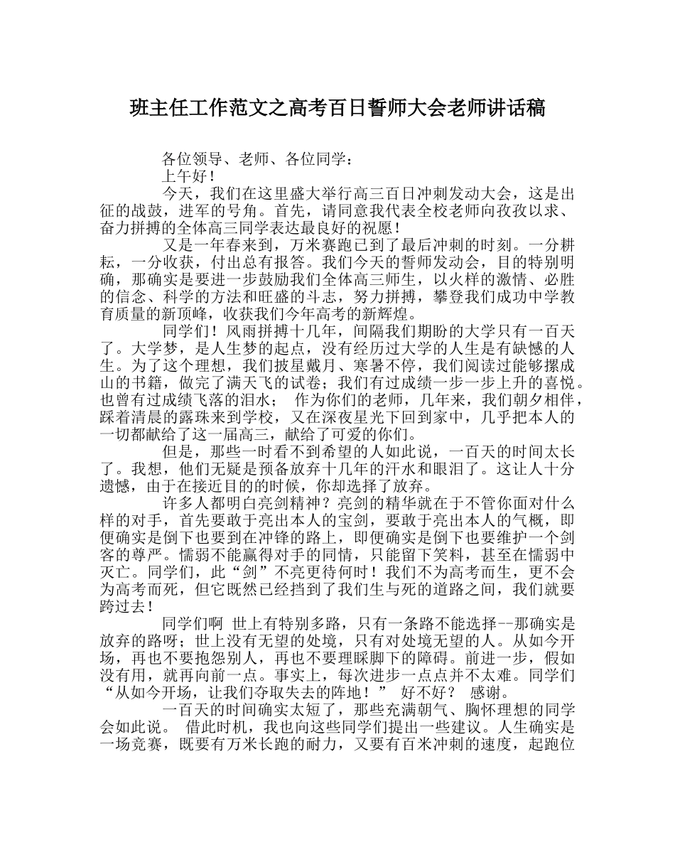 班主任工作范文高考百日誓师大会教师讲话稿 _第1页