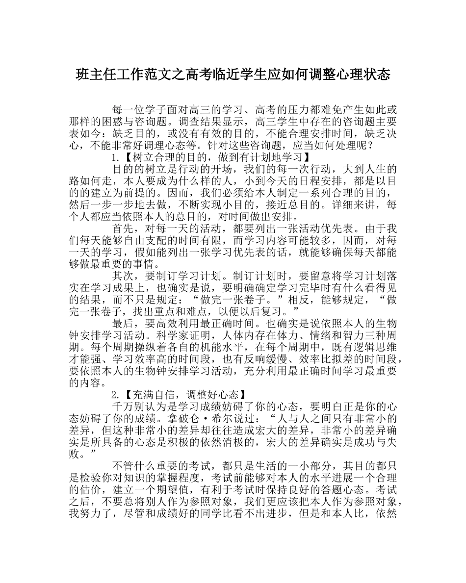 班主任工作范文高考临近学生应如何调整心理状态 _第1页