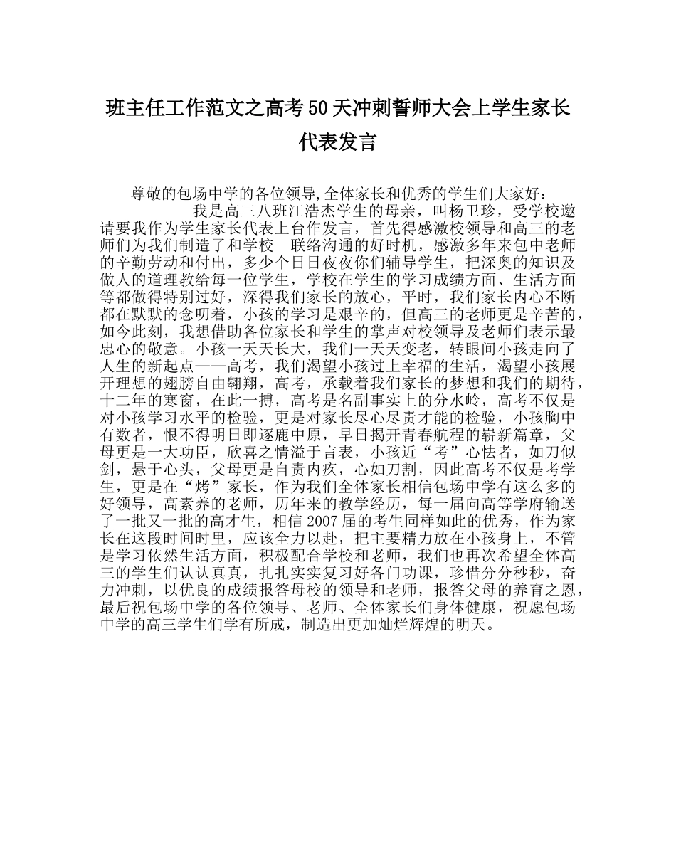 班主任工作范文高考50天冲刺誓师大会上学生家长代表发言 _第1页