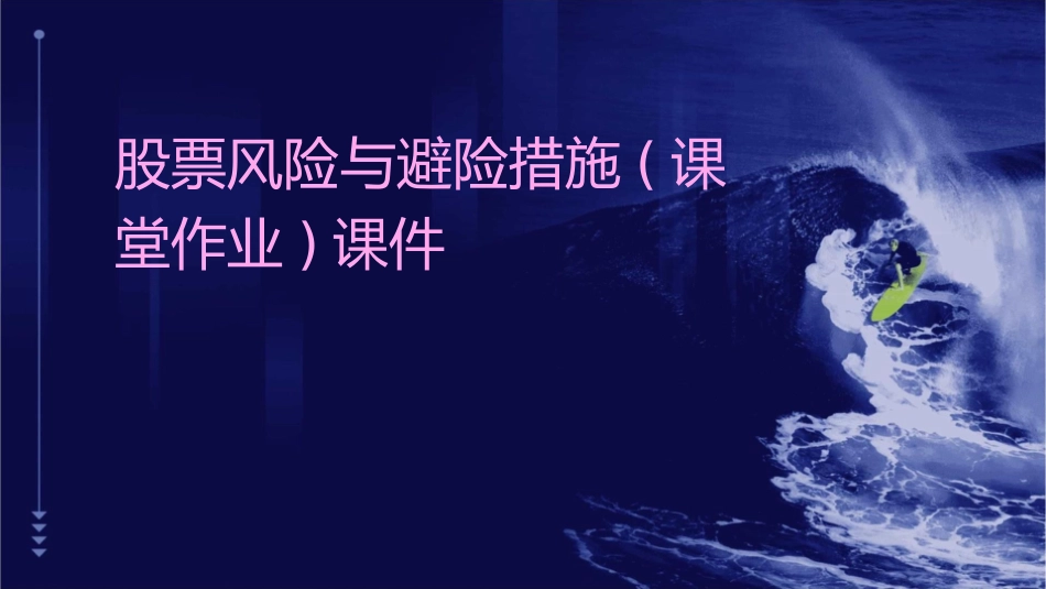 股票风险与避险措施(课堂作业)课件_第1页