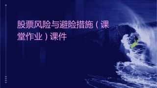 股票风险与避险措施(课堂作业)课件