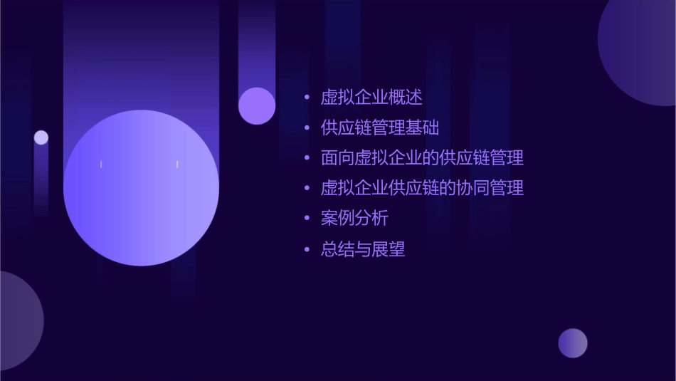 面向虚拟企业的供应链管理课件_第2页