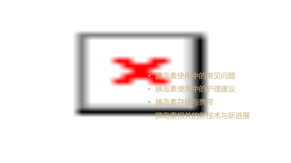 胰岛素使用护理课件_第2页