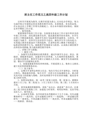 班主任工作范文高四年级工作计划 
