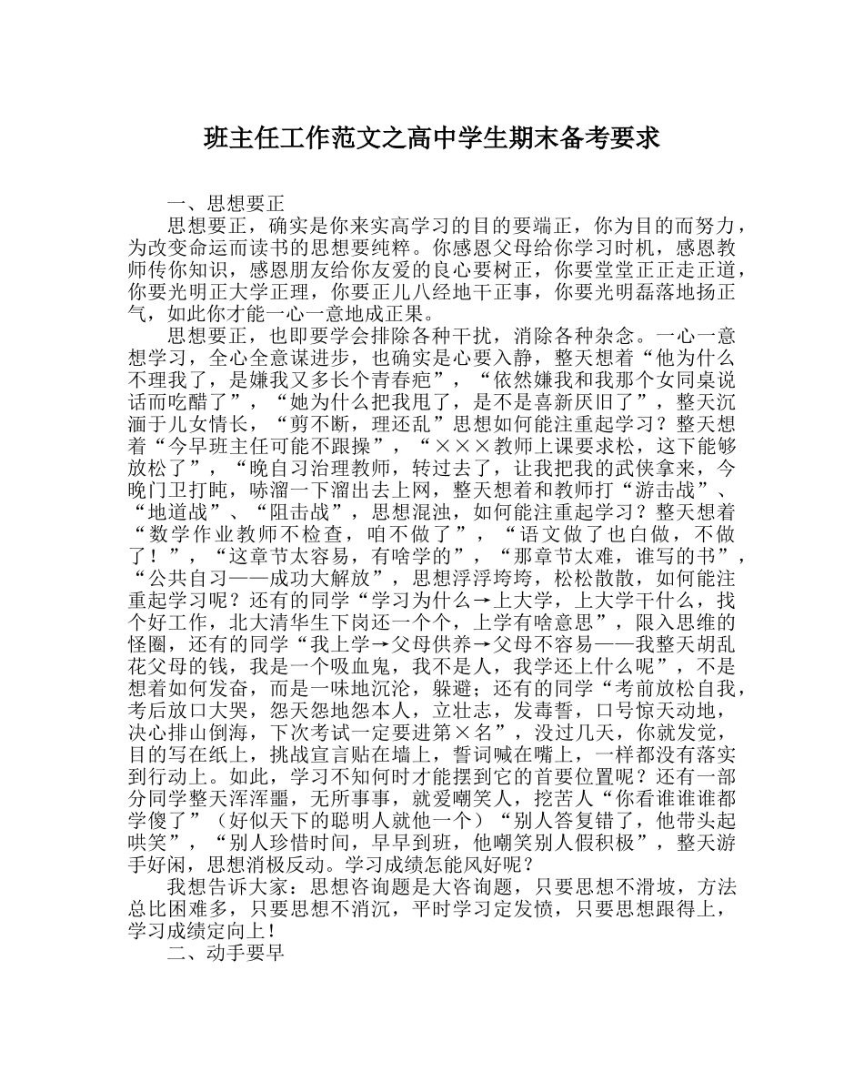 班主任工作范文高生期末备考要求 _第1页