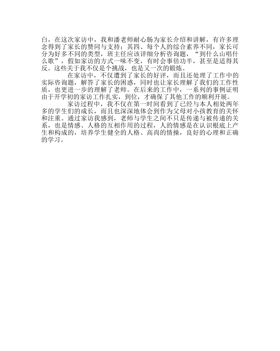 班主任工作范文高二（3）班家访工作总结 _第2页