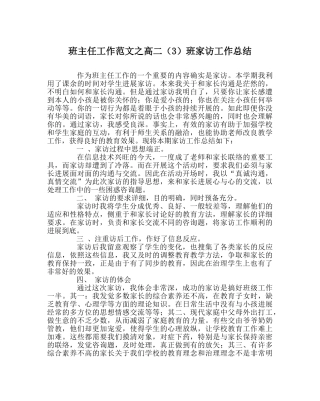 班主任工作范文高二（3）班家访工作总结 