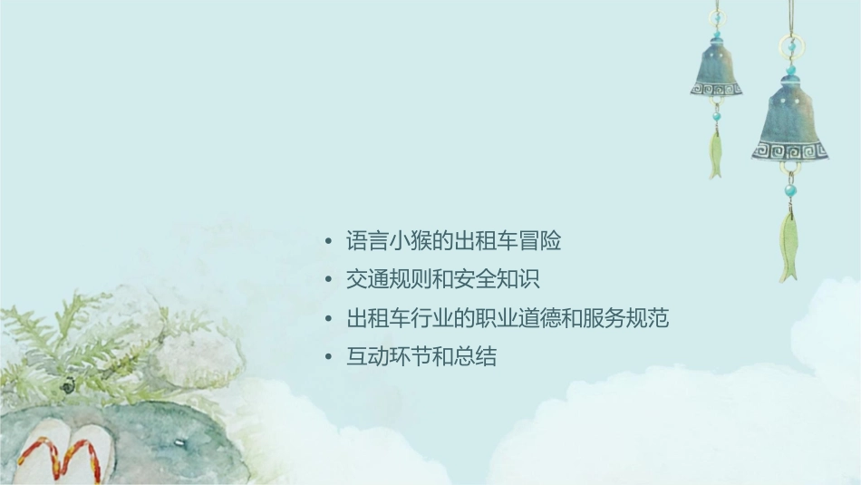 语言小猴的出租车课件_第2页