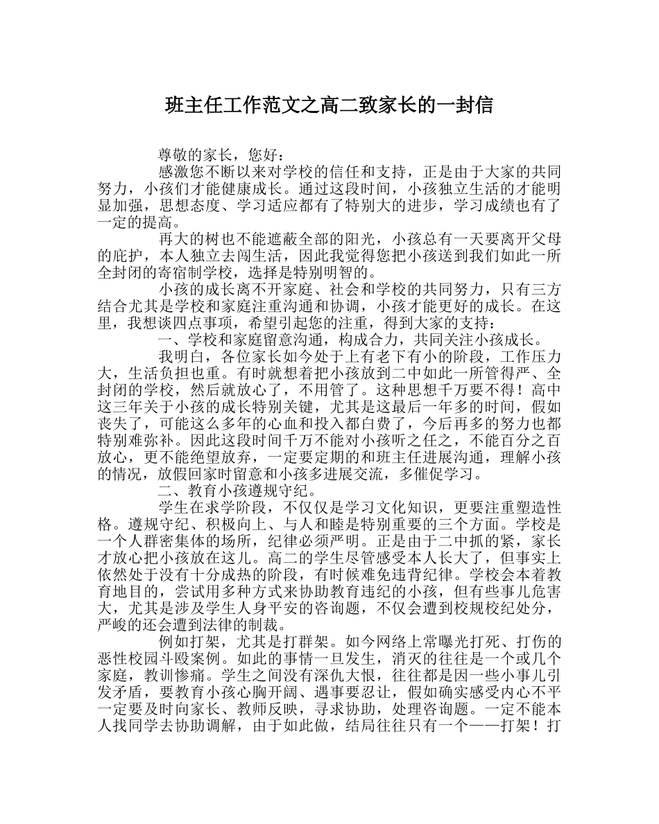 班主任工作范文高二致家长的一封信 _第1页
