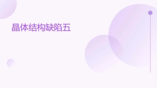 晶体结构缺陷五课件