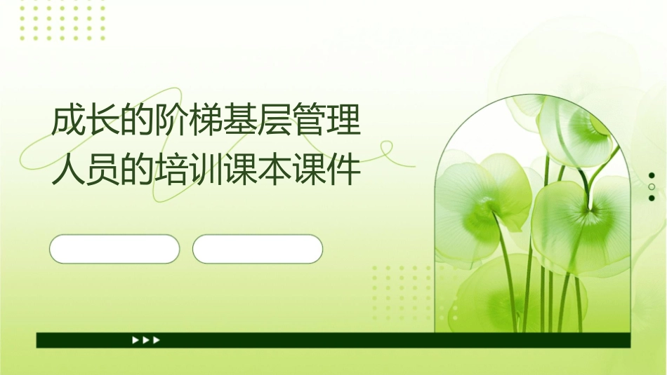 成长的阶梯基层管理人员的培训课本课件_第1页
