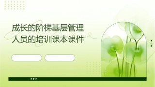 成长的阶梯基层管理人员的培训课本课件