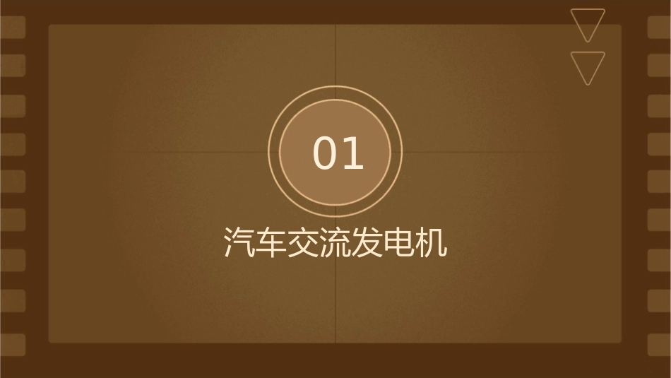 汽车交流发电机和直流电动机资料课件_第3页