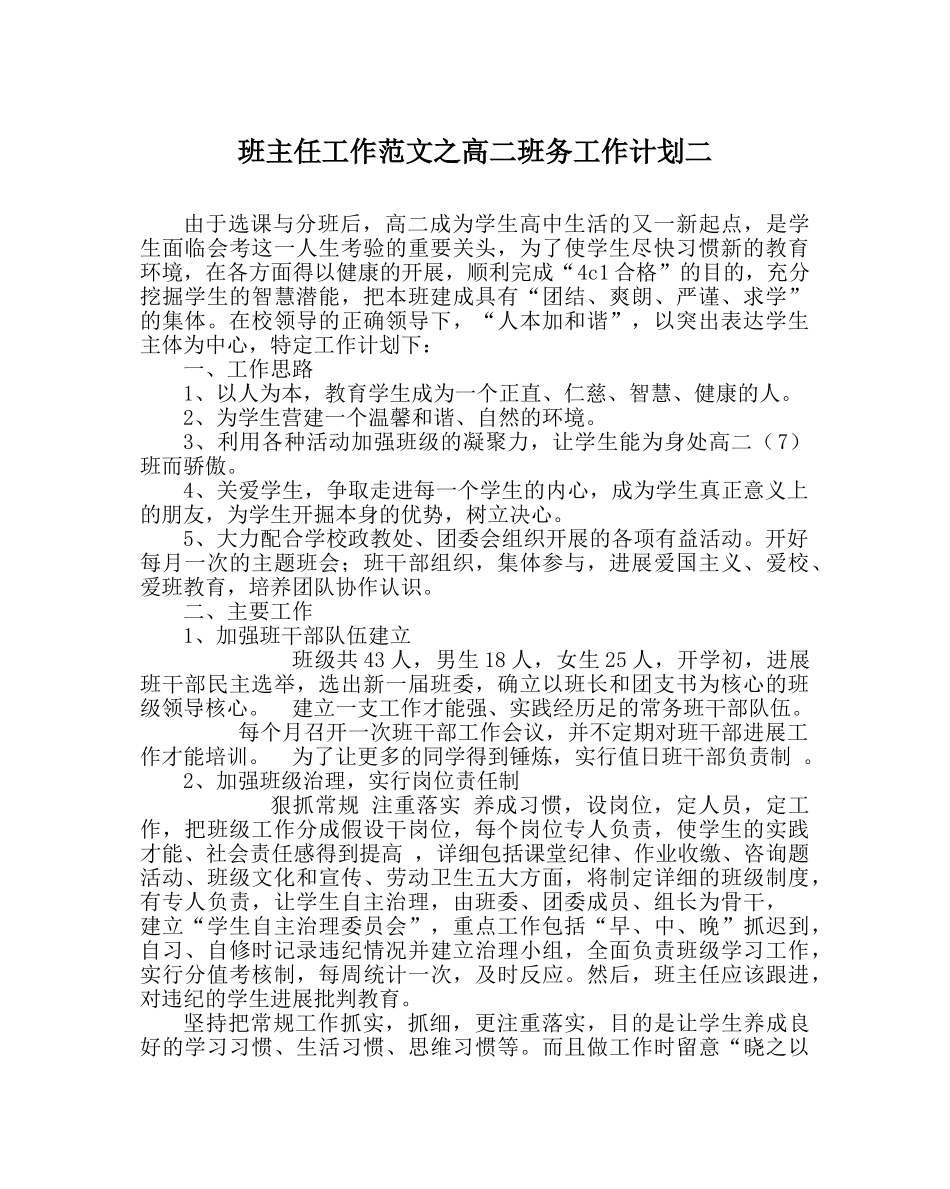 班主任工作范文高二班务工作计划二 _第1页