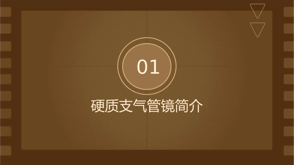 硬质支气管镜下行气管肿物切除护理课件_第3页