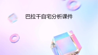 巴拉干自宅分析课件