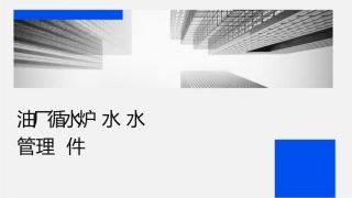 炼油厂循环水锅炉水水质管理课件