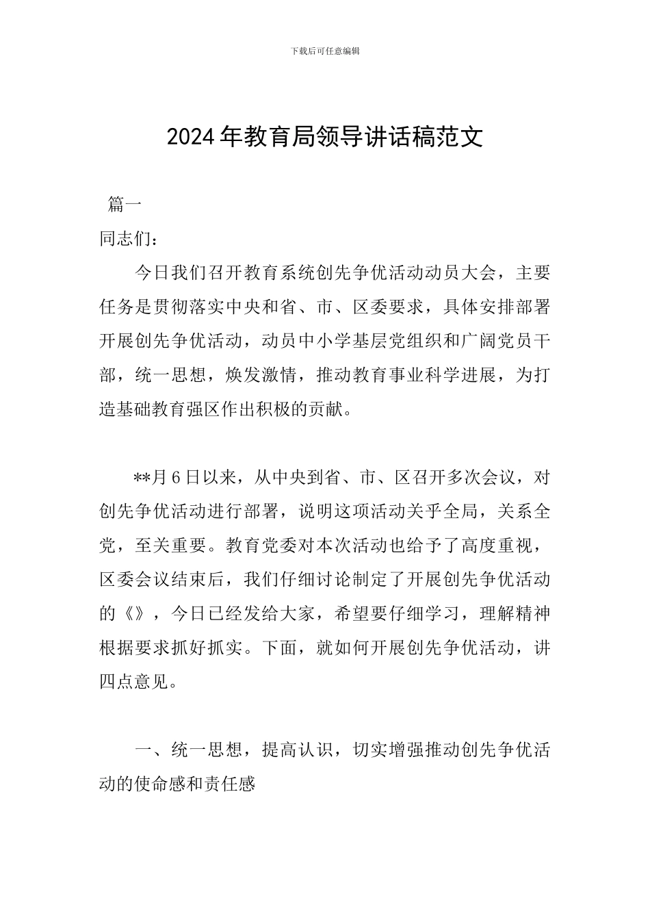 2024年教育局领导讲话稿范文_第1页