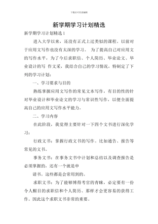 新学期学习计划精选
