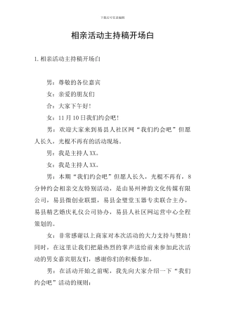 相亲活动主持稿开场白