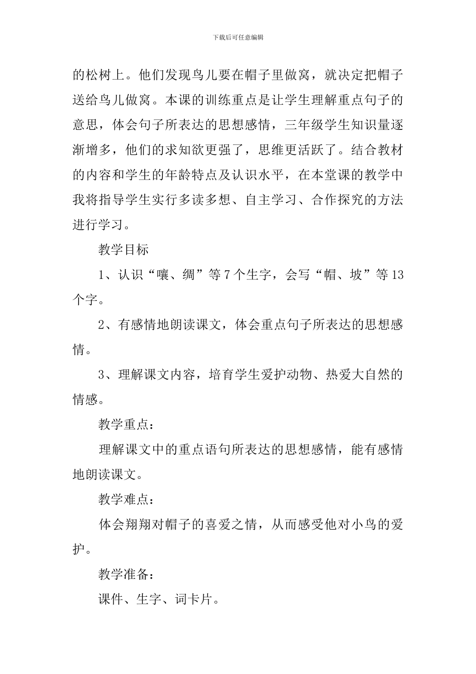 小学三年级语文《帽子和鸟窝》知识点、教案及教学反思_第2页