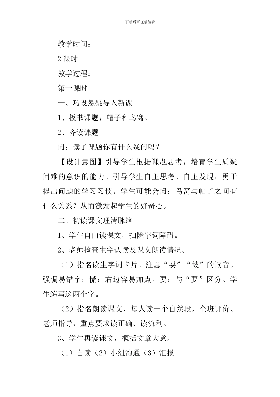 小学三年级语文《帽子和鸟窝》知识点、教案及教学反思_第3页