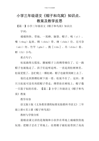 小学三年级语文《帽子和鸟窝》知识点、教案及教学反思