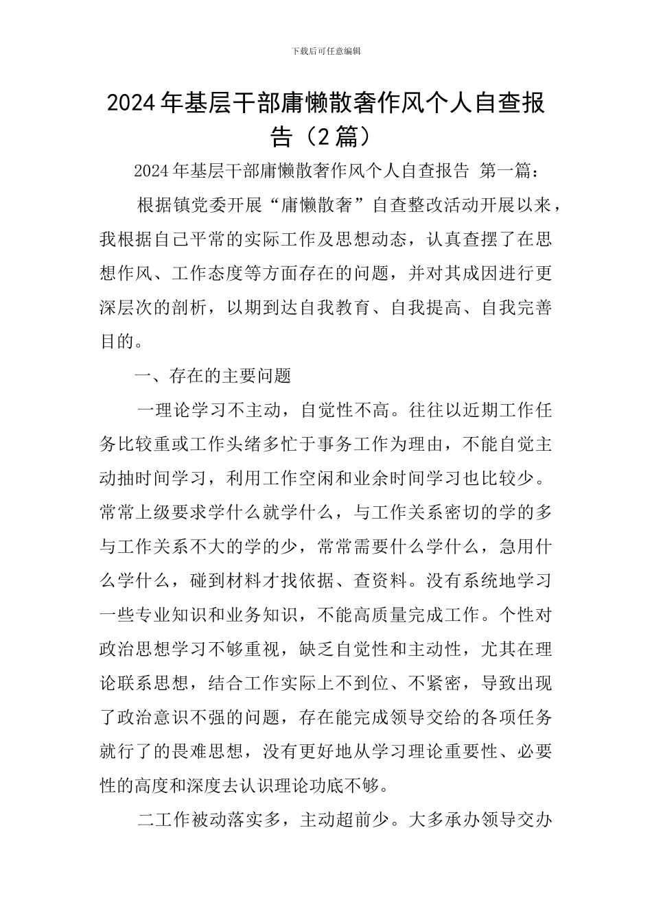 2024年基层干部庸懒散奢作风个人自查报告_第1页