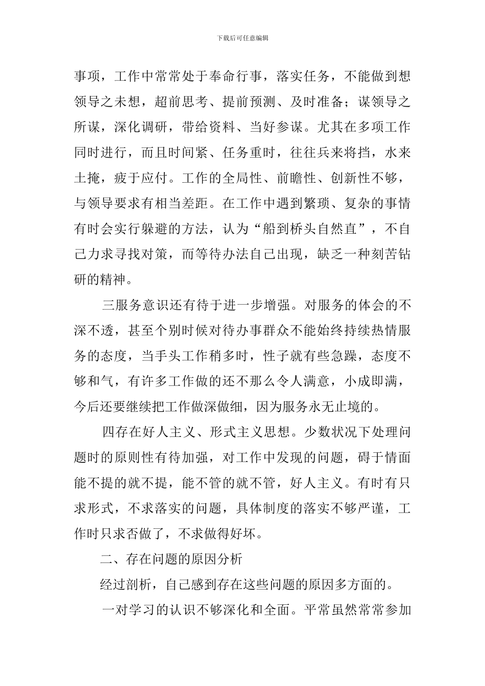 2024年基层干部庸懒散奢作风个人自查报告_第2页