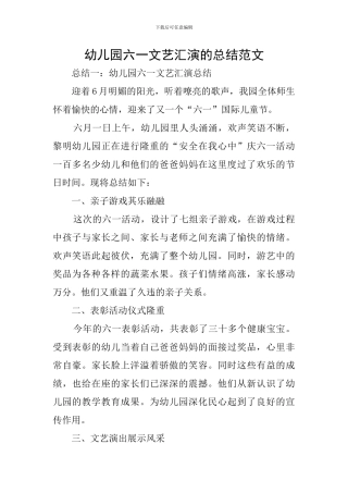 幼儿园六一文艺汇演的总结范文