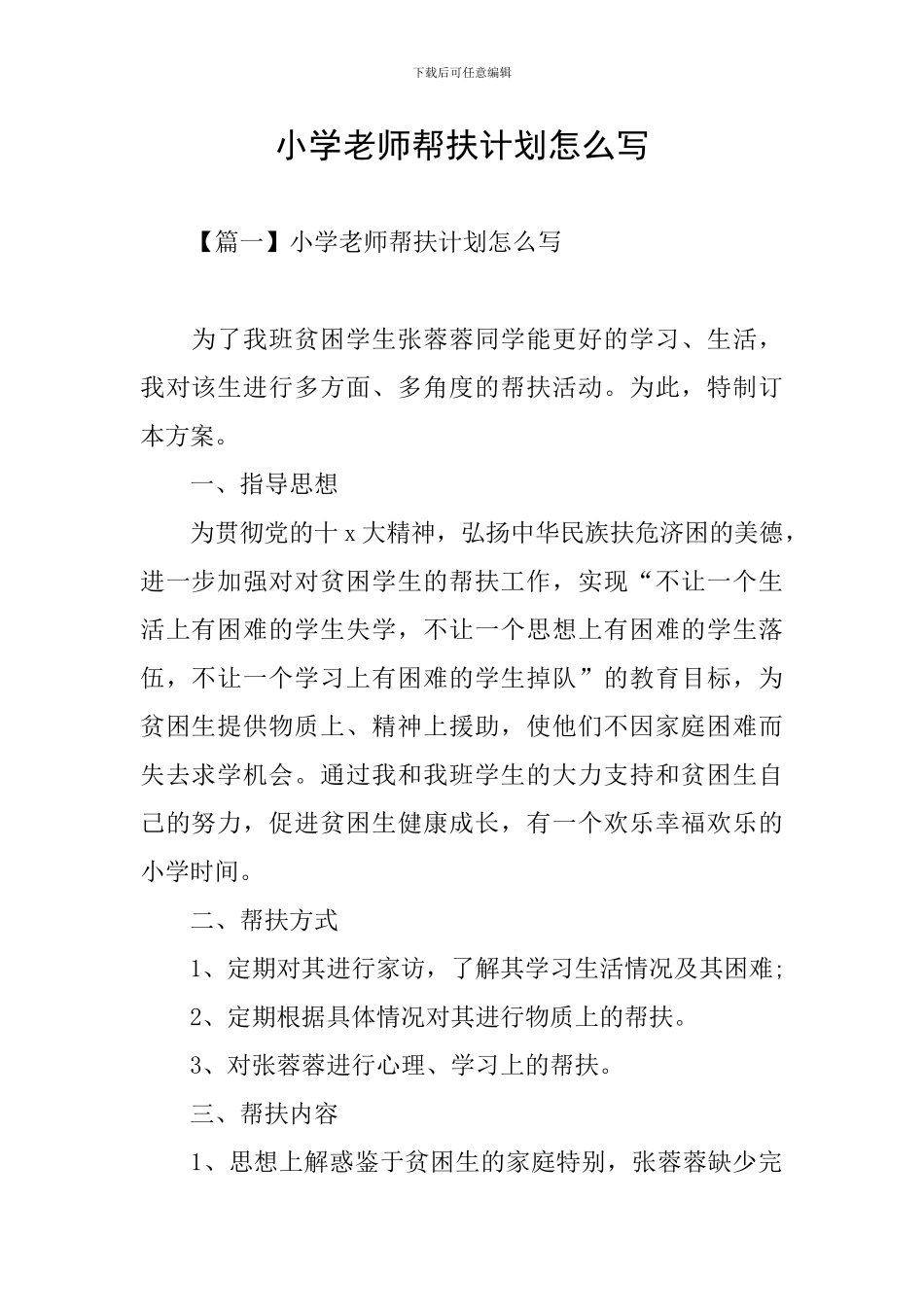 小学教师帮扶计划怎么写_第1页