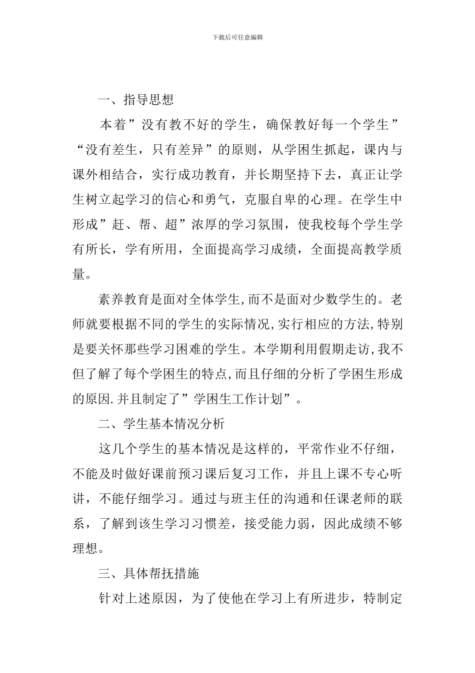 小学教师帮扶计划怎么写_第3页