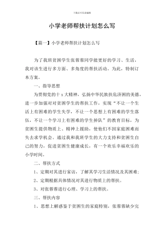 小学教师帮扶计划怎么写