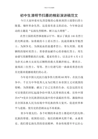 初中生清明节扫墓的精彩演讲稿范文