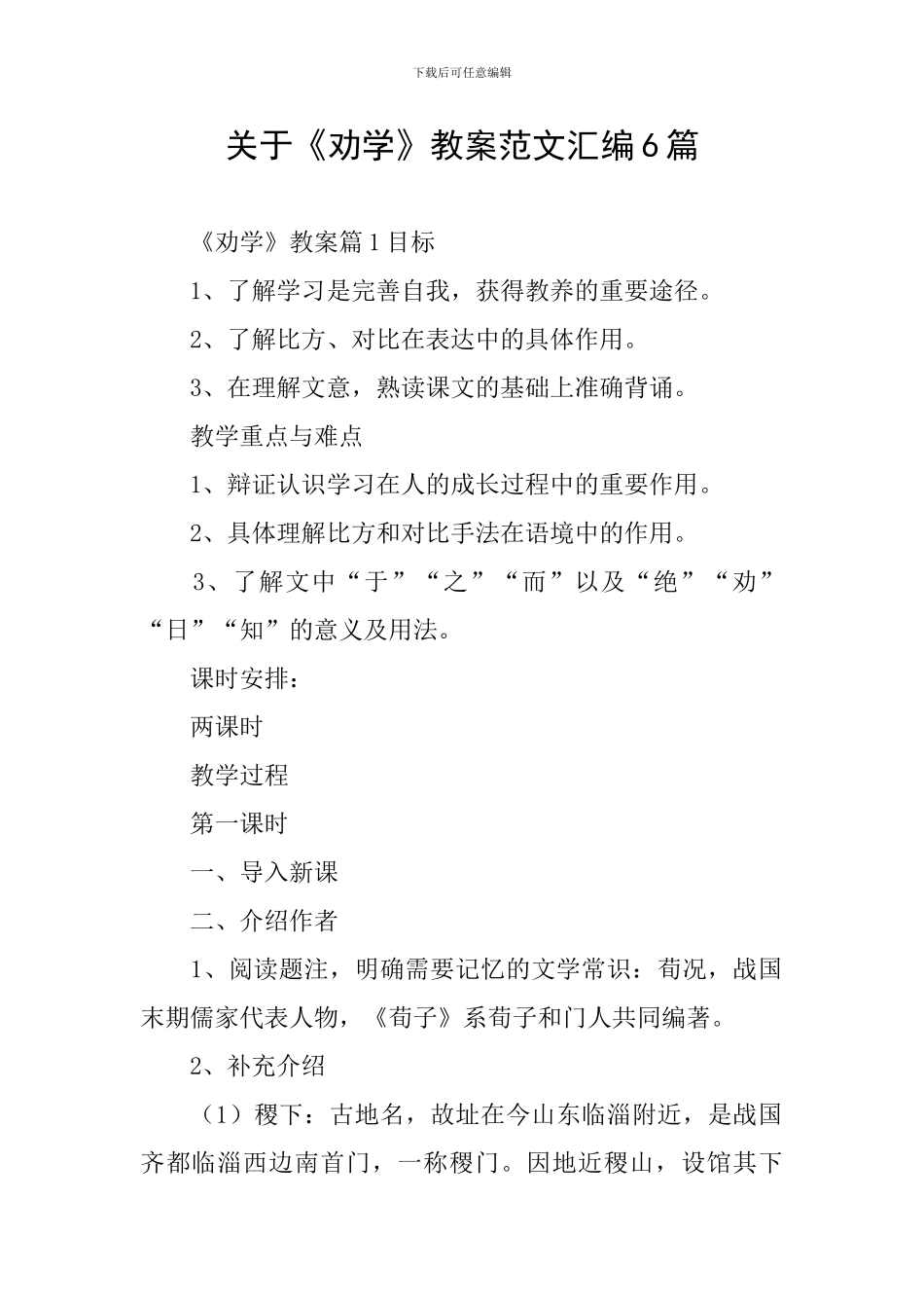 关于《劝学》教案范文汇编6篇_第1页