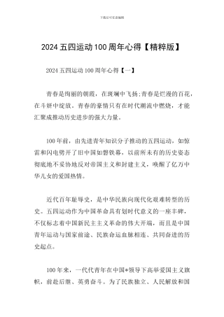 2024五四运动100周年心得